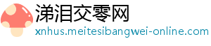 涕泪交零网_分享热门信息